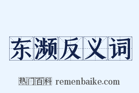 东濒反义词是什么意思的图片